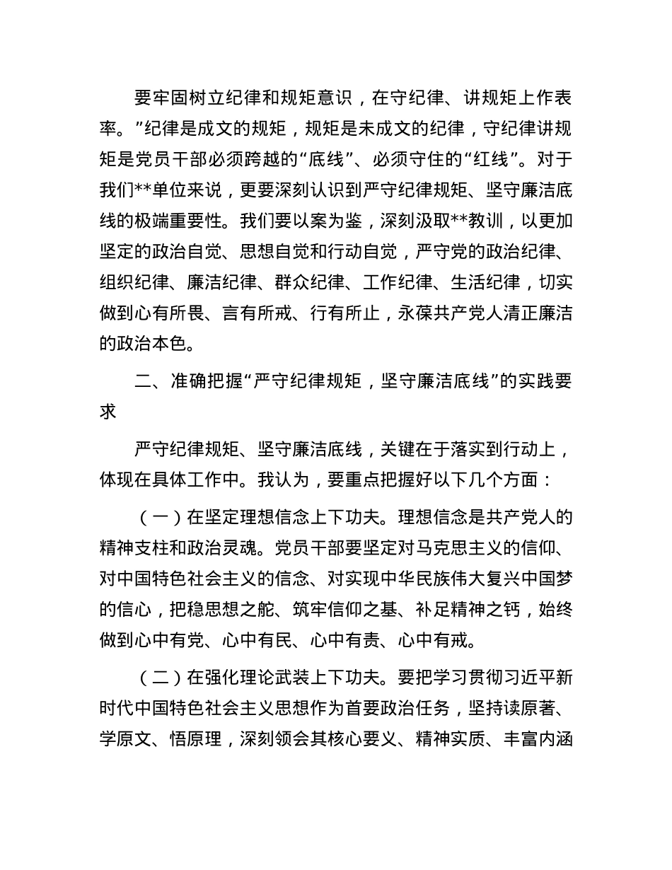 在某单位“严守纪律规矩，坚守廉洁底线”学习研讨会上的发言.docx_第2页