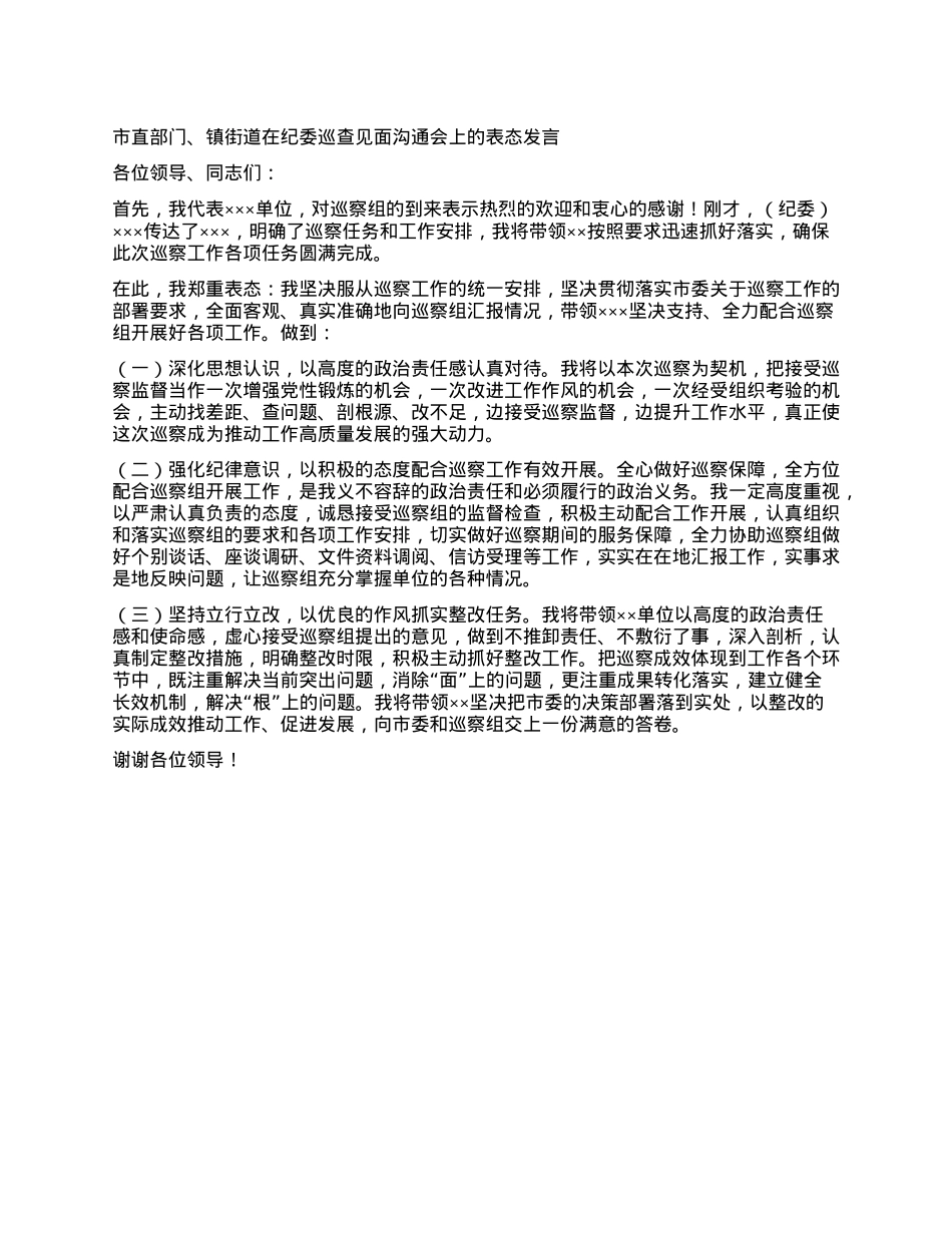 市直部门、镇街道在纪委巡查见面沟通会上的表态发言.docx_第1页