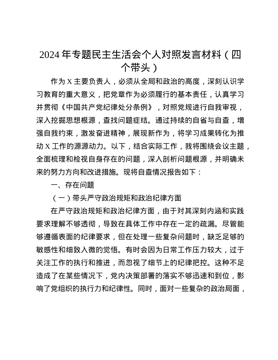 2024年专题民主生活会个人对照发言材料（四个带头）(1).docx_第1页