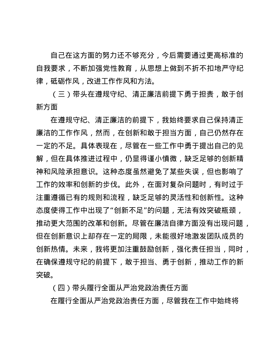 2024年专题民主生活会个人对照发言材料（四个带头）(1).docx_第3页