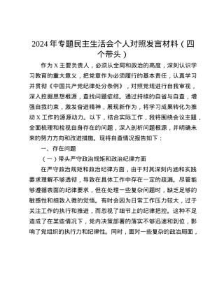 2024年专题民主生活会个人对照发言材料（四个带头）(1).docx
