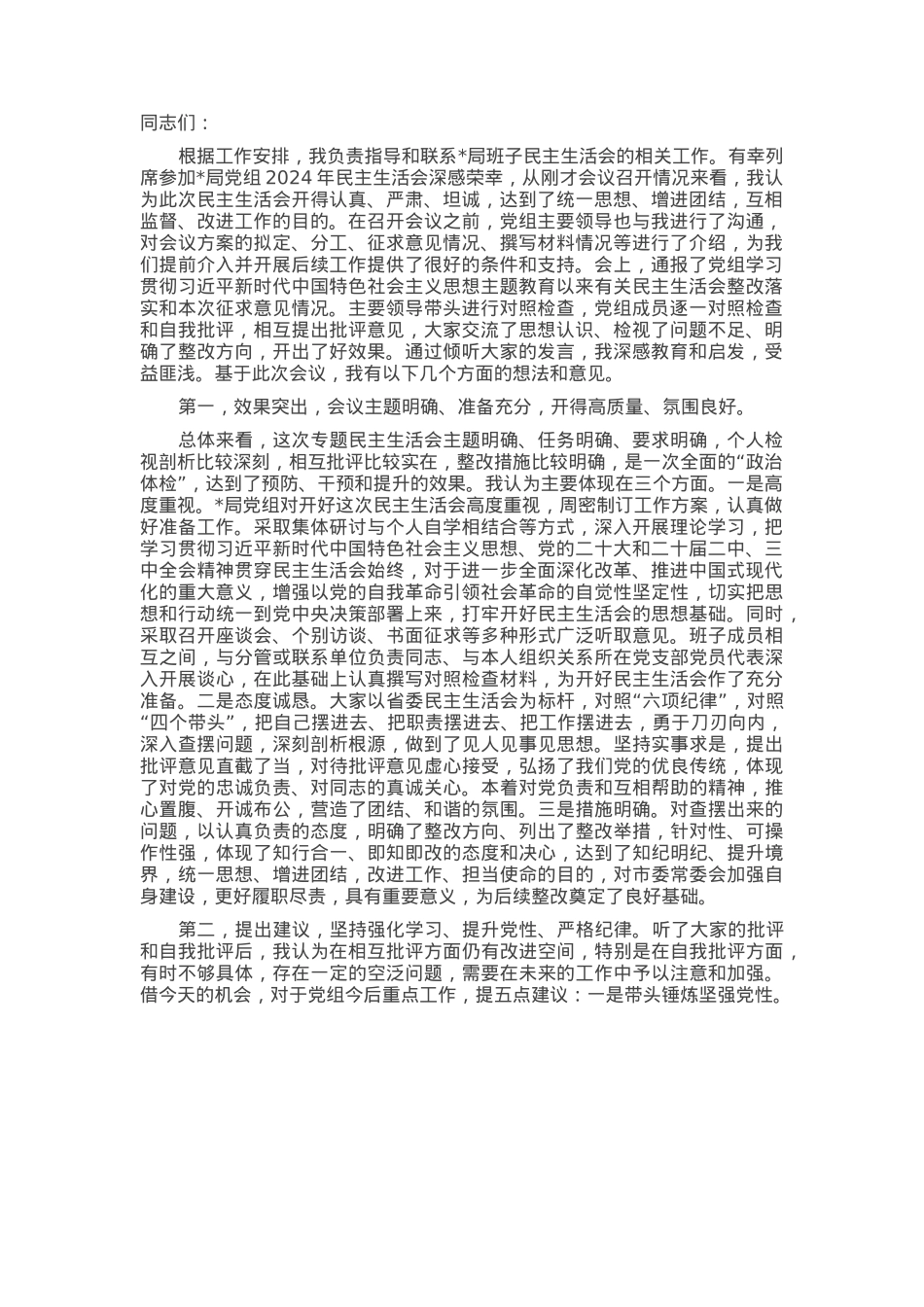 在某局2024年度民主生活会上的点评讲话.docx_第1页