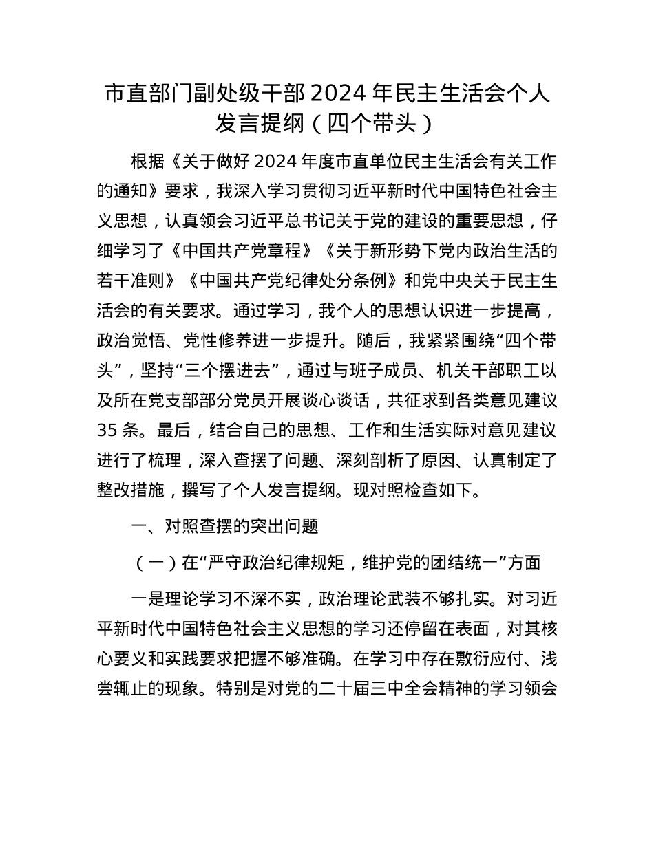 市直部门副处级干部2024年民主生活会个人发言提纲（四个带头）(1).docx_第1页