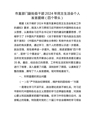 市直部门副处级干部2024年民主生活会个人发言提纲（四个带头）(1).docx