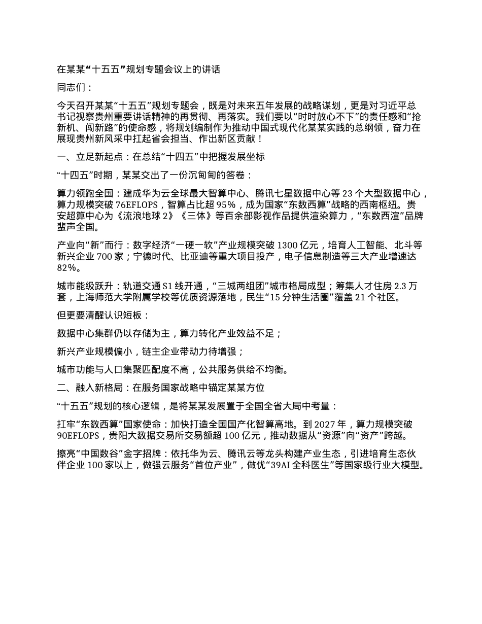在某某“十五五”规划专题会议上的讲话.docx_第1页