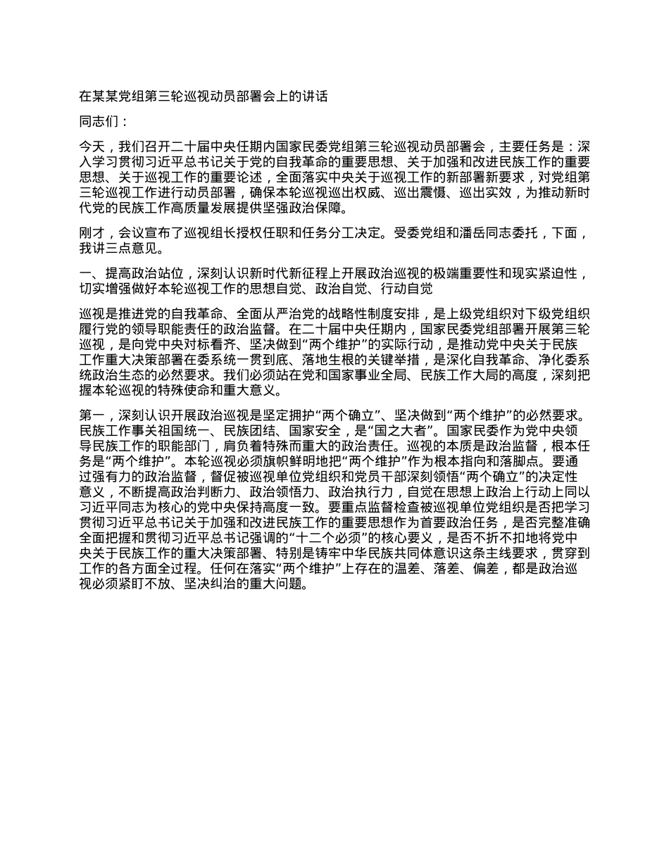 在某某X组第三轮巡视动员部署会上的讲话.docx_第1页