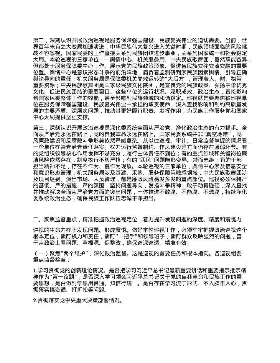 在某某X组第三轮巡视动员部署会上的讲话.docx_第2页