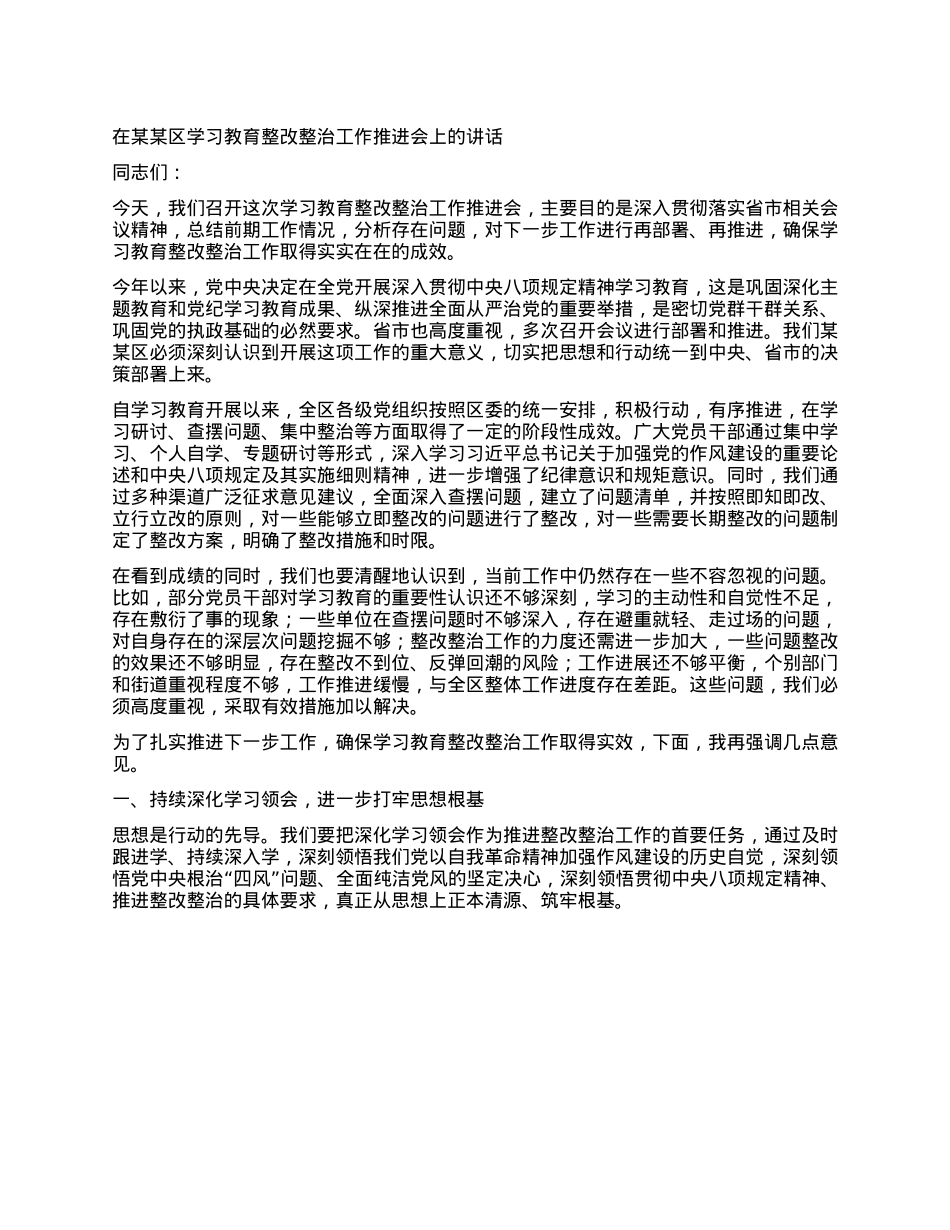 在某某区学习教育整改整治工作推进会上的讲话.docx_第1页