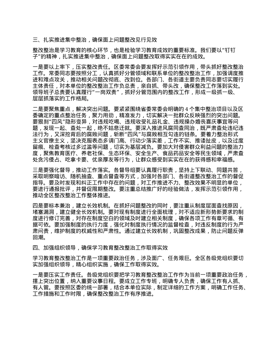 在某某区学习教育整改整治工作推进会上的讲话.docx_第3页