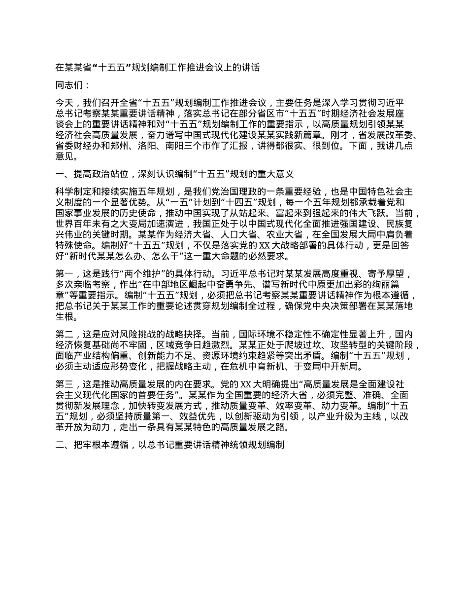 在某某省“十五五”规划编制工作推进会议上的讲话.docx_第1页