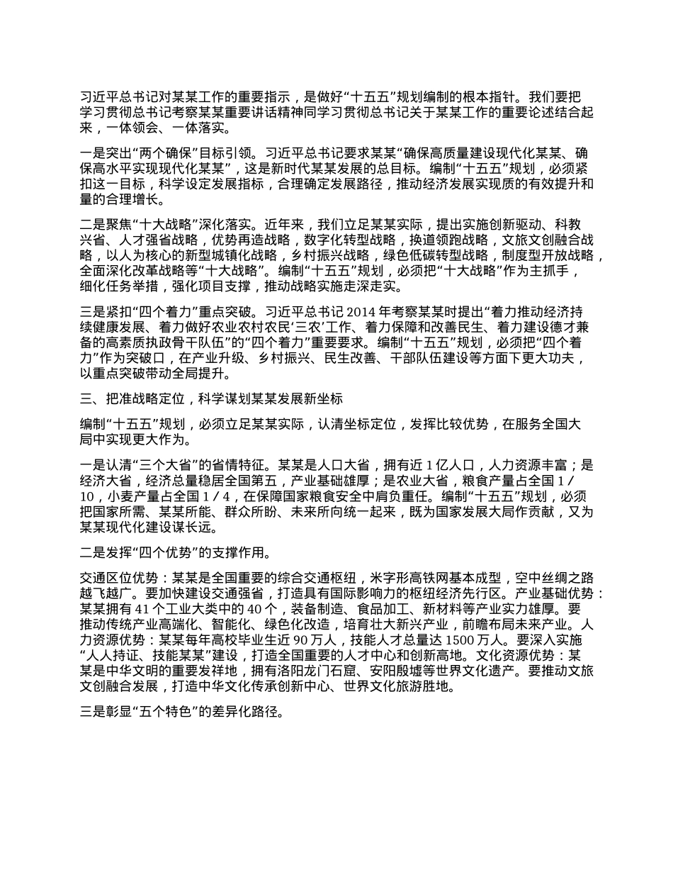 在某某省“十五五”规划编制工作推进会议上的讲话.docx_第2页