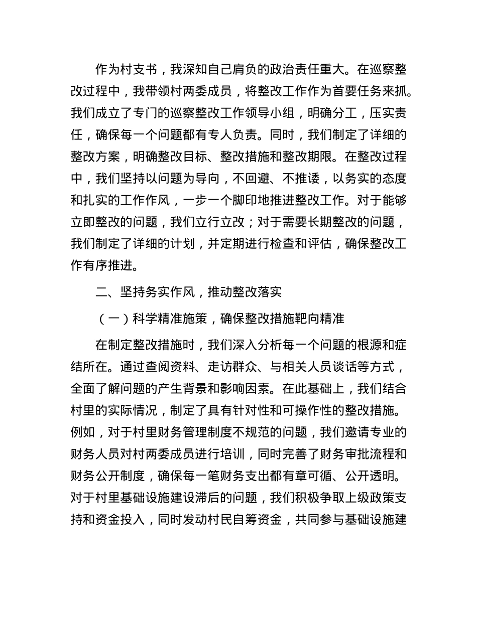 2024年最新巡察整改支书个人发言稿(1).docx_第2页