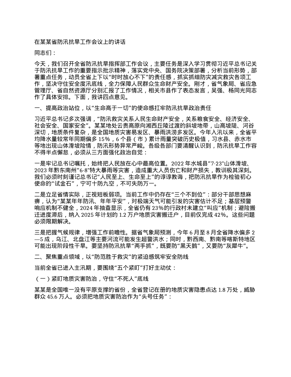 在某某省防汛抗旱工作会议上的讲话.docx_第1页