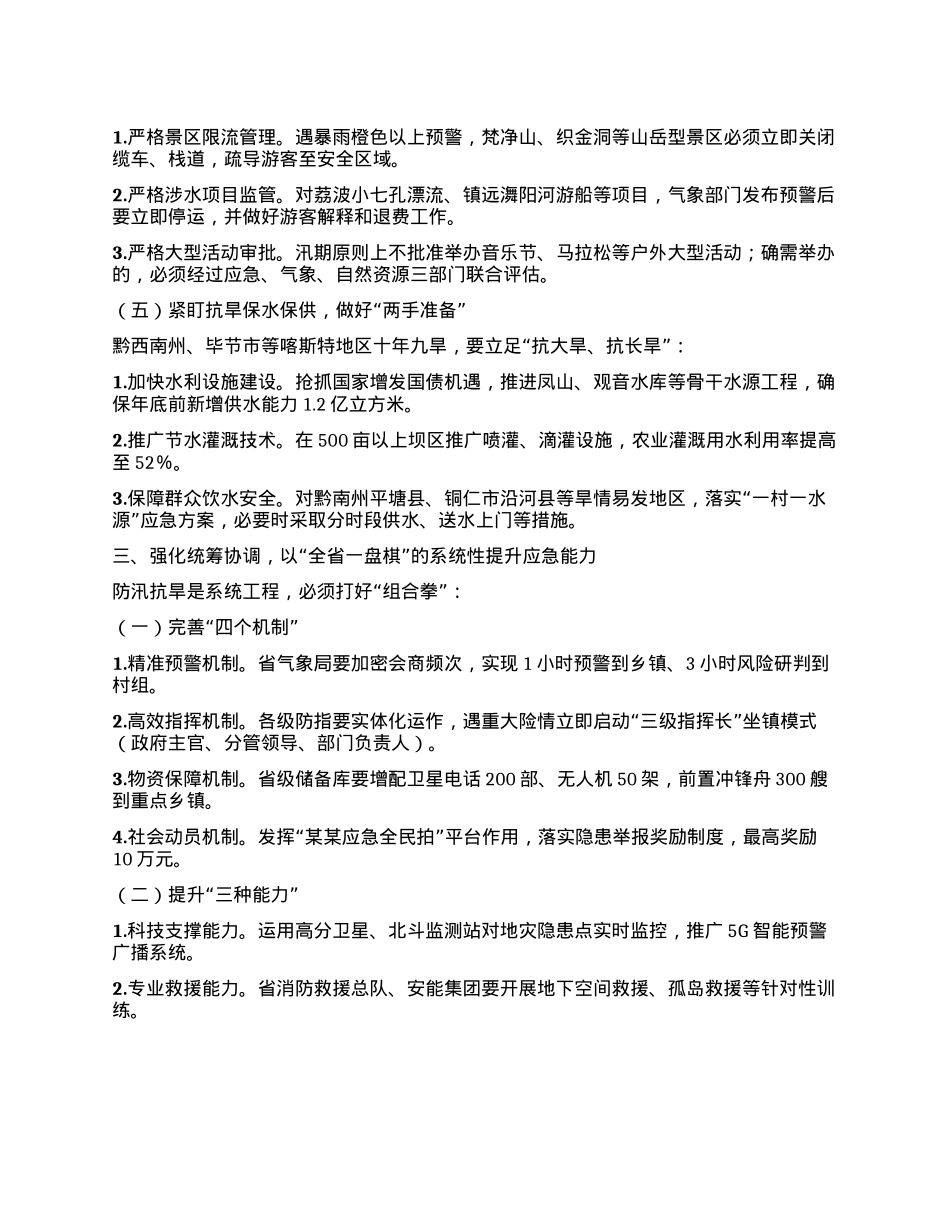 在某某省防汛抗旱工作会议上的讲话.docx_第3页