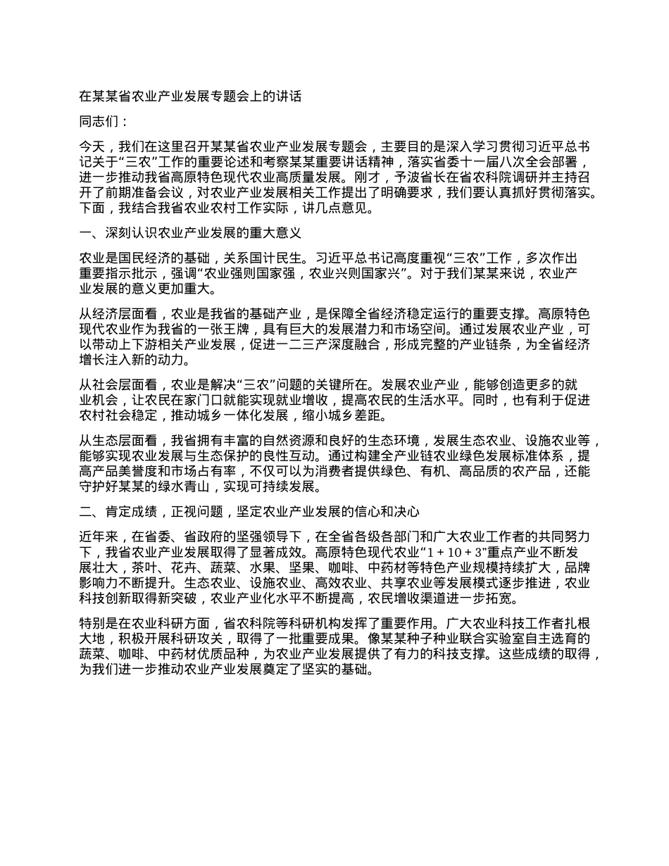 在某某省农业产业发展专题会上的讲话.docx_第1页
