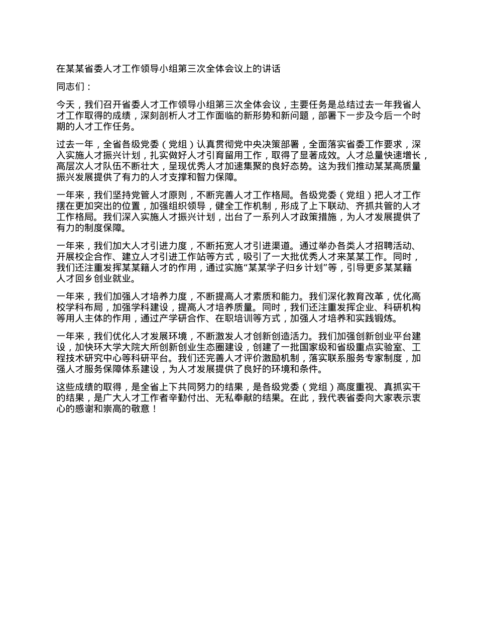 在某某省委人才工作领导小组第三次全体会议上的讲话.docx_第1页