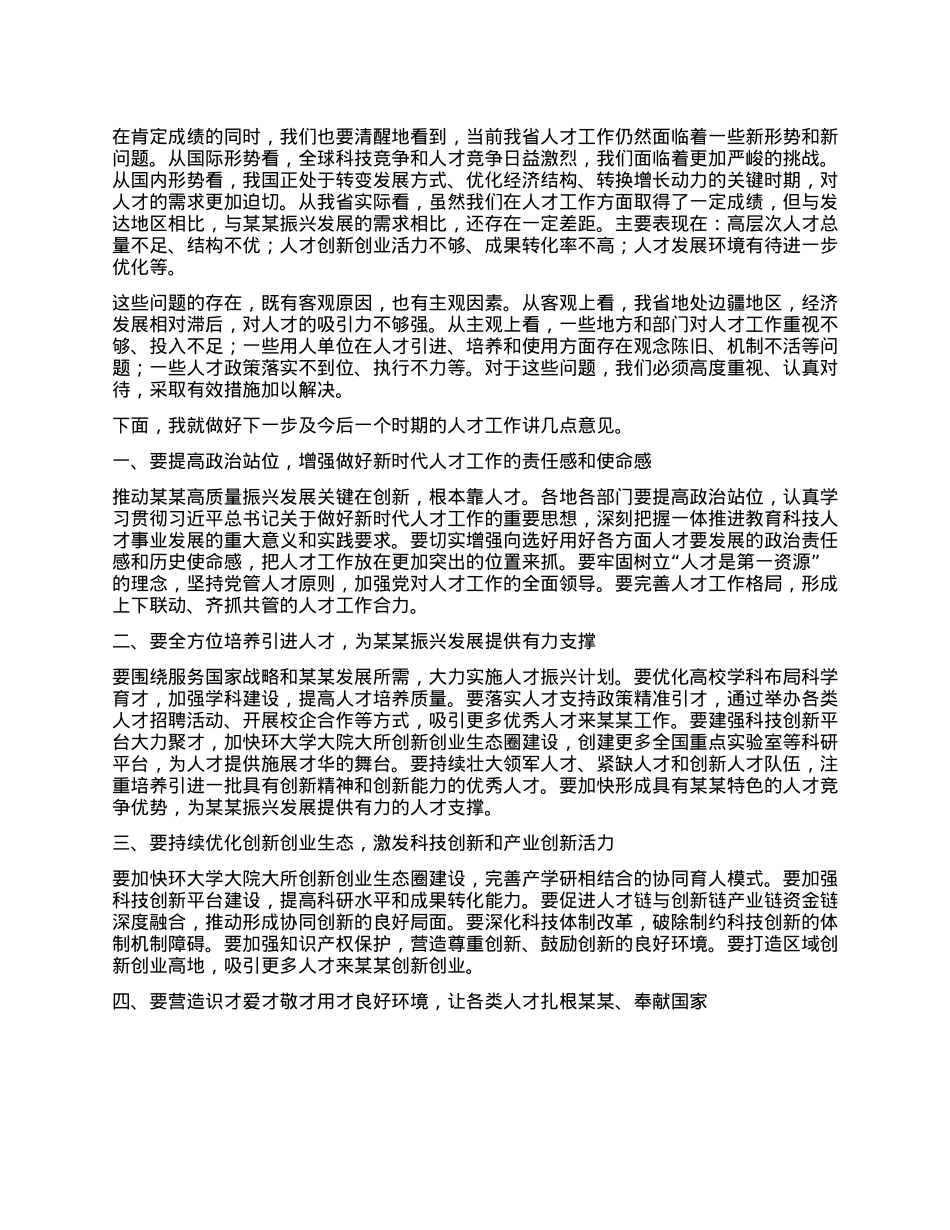 在某某省委人才工作领导小组第三次全体会议上的讲话.docx_第2页