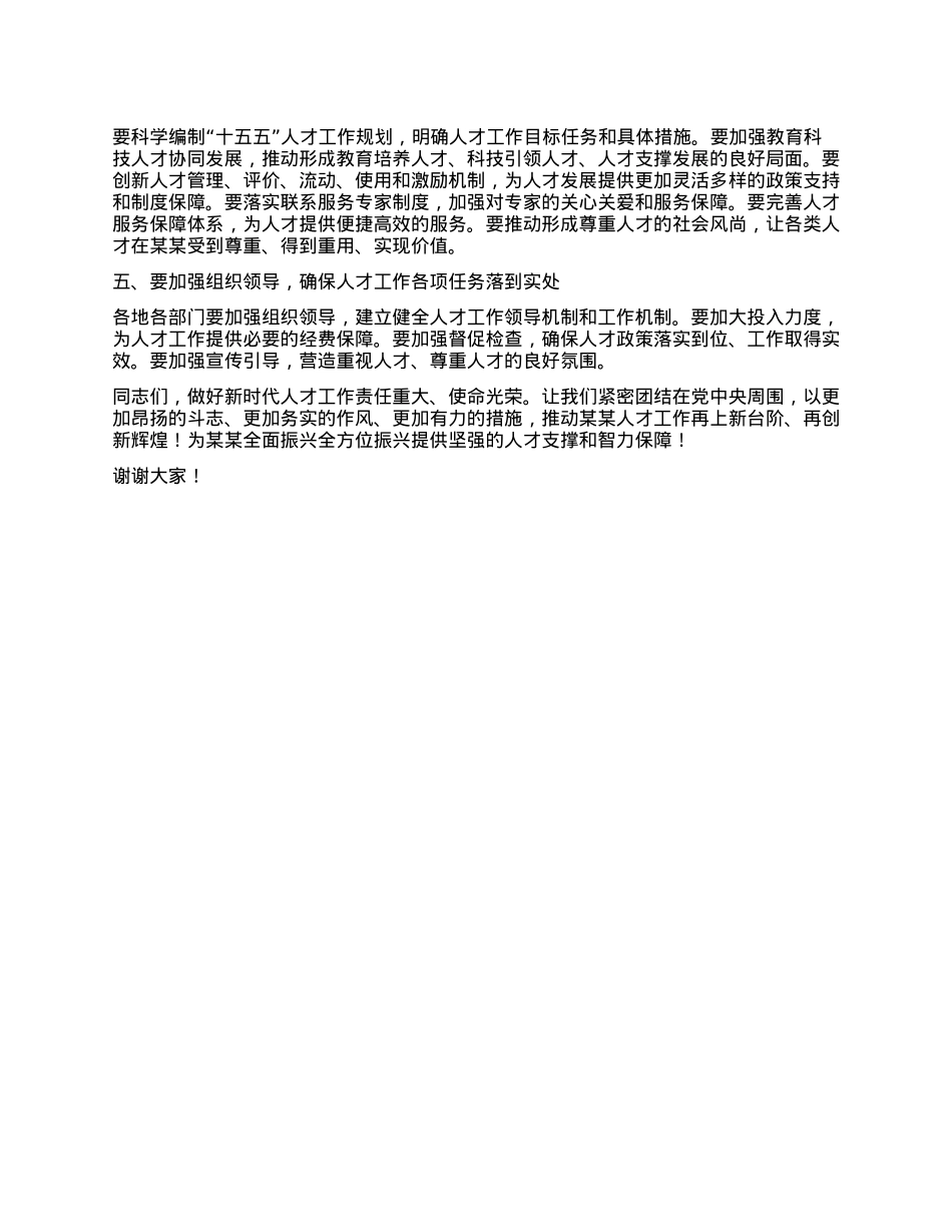 在某某省委人才工作领导小组第三次全体会议上的讲话.docx_第3页