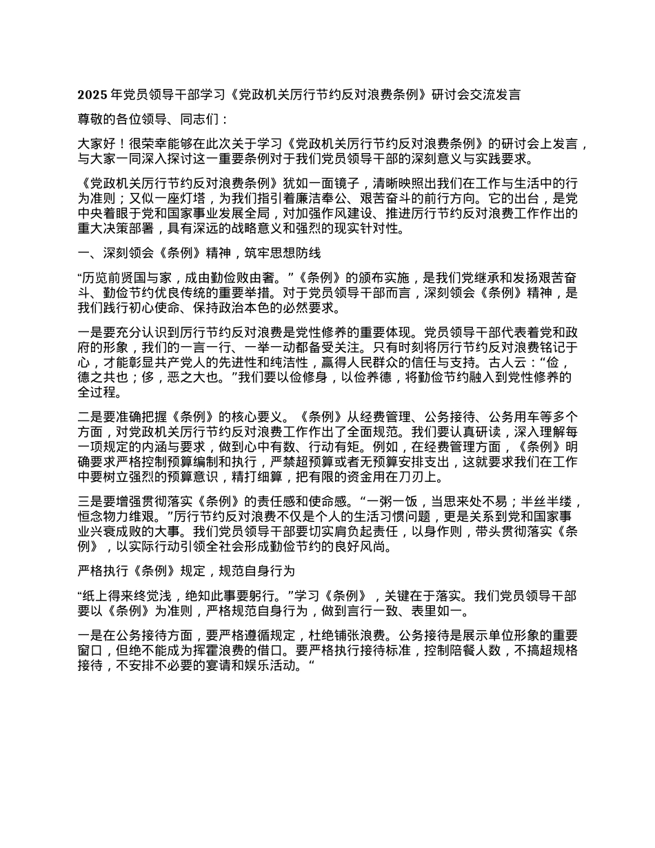 2025 年X员领导干部学习《X政机关厉行节约反对浪费条例》研讨会交流发言.docx_第1页