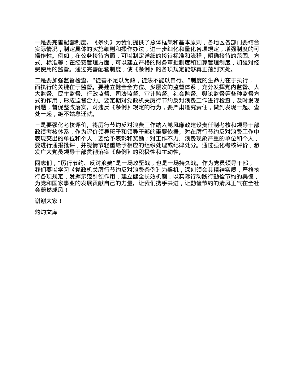 2025 年X员领导干部学习《X政机关厉行节约反对浪费条例》研讨会交流发言.docx_第3页