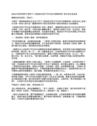 2025 年X员领导干部学习《X政机关厉行节约反对浪费条例》研讨会交流发言.docx