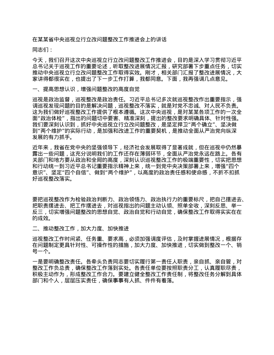 在某某省中央巡视立行立改问题整改工作推进会上的讲话.docx_第1页
