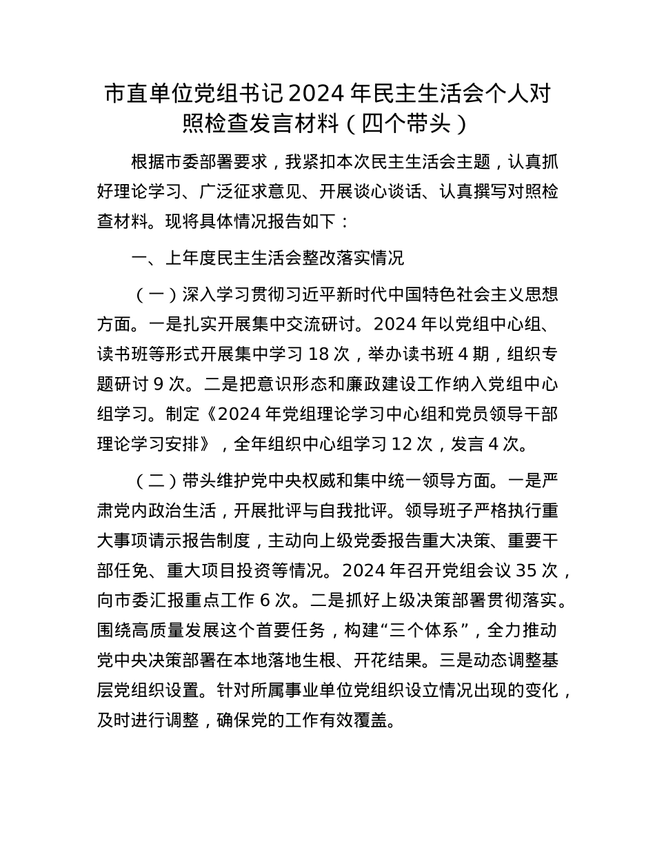 市直单位党组书记2024年民主生活会个人对照检查发言材料（四个带头）(1).docx_第1页
