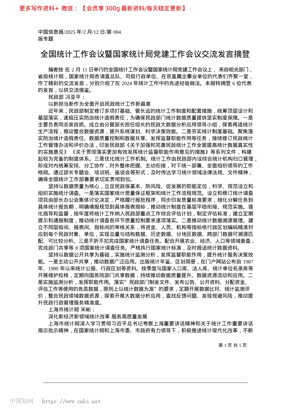 2025.02全国统计工作会议暨国家统计局X建工作会议交流发言摘登.docx_第1页