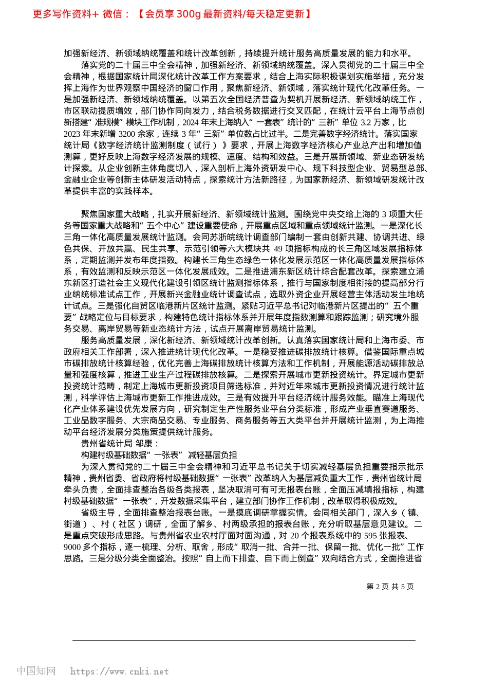 2025.02全国统计工作会议暨国家统计局X建工作会议交流发言摘登.docx_第2页