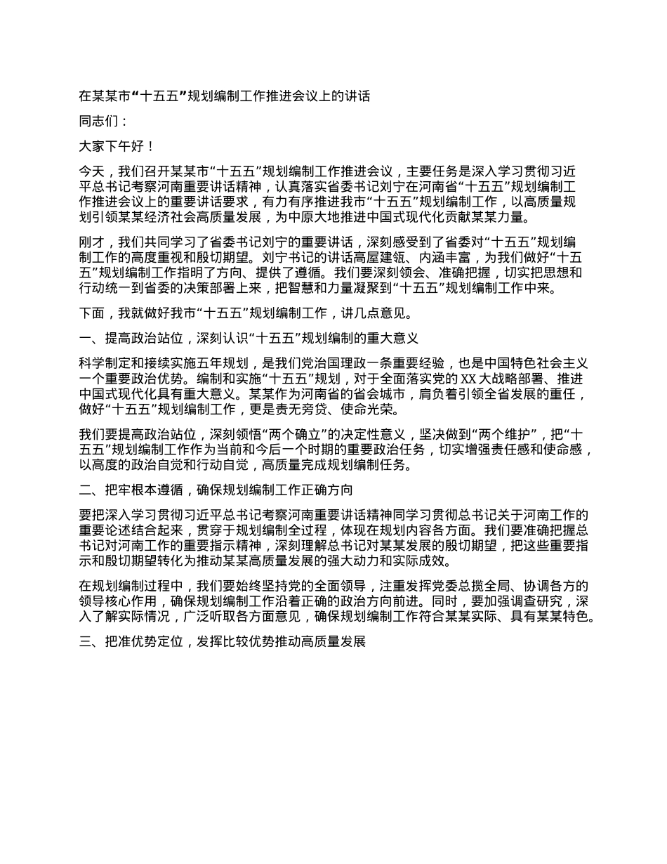 在某某市“十五五”规划编制工作推进会议上的讲话.docx_第1页