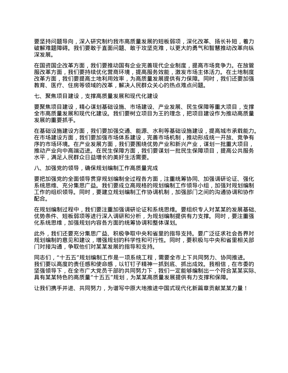 在某某市“十五五”规划编制工作推进会议上的讲话.docx_第3页