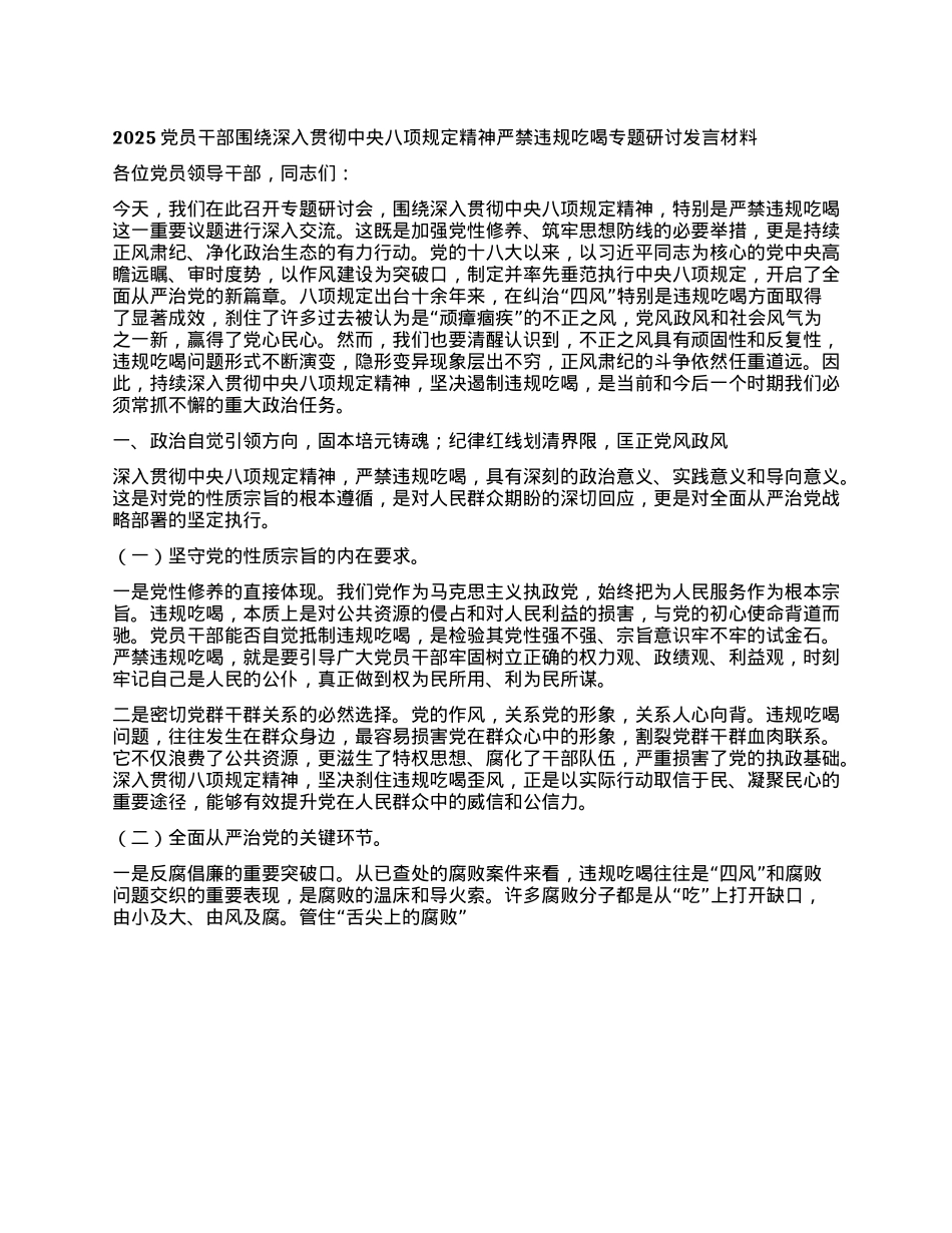 2025X员干部围绕深入贯彻中央BXGD精神严禁违规吃喝专题研讨发言材料.docx_第1页
