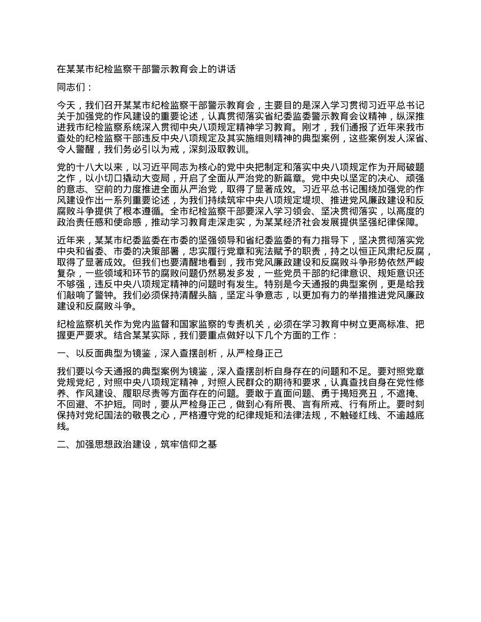 在某某市纪检监察干部警示教育会上的讲话.docx_第1页