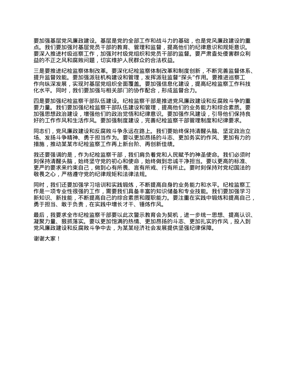 在某某市纪检监察干部警示教育会上的讲话.docx_第3页