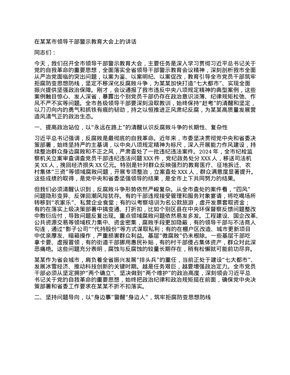 在某某市领导干部警示教育大会上的讲话.docx_第1页