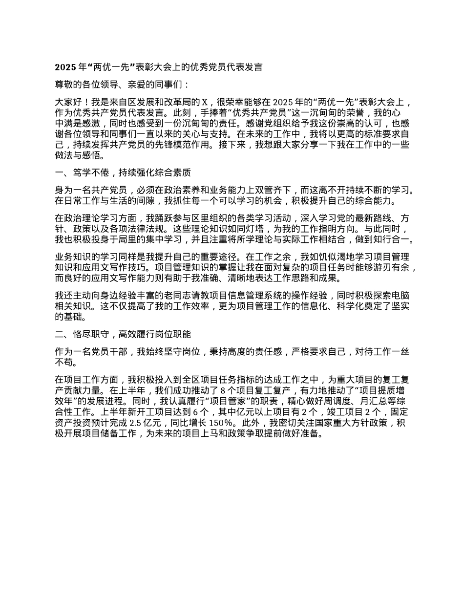 2025年“两优一先”表彰大会上的优秀X员代表发言.docx_第1页