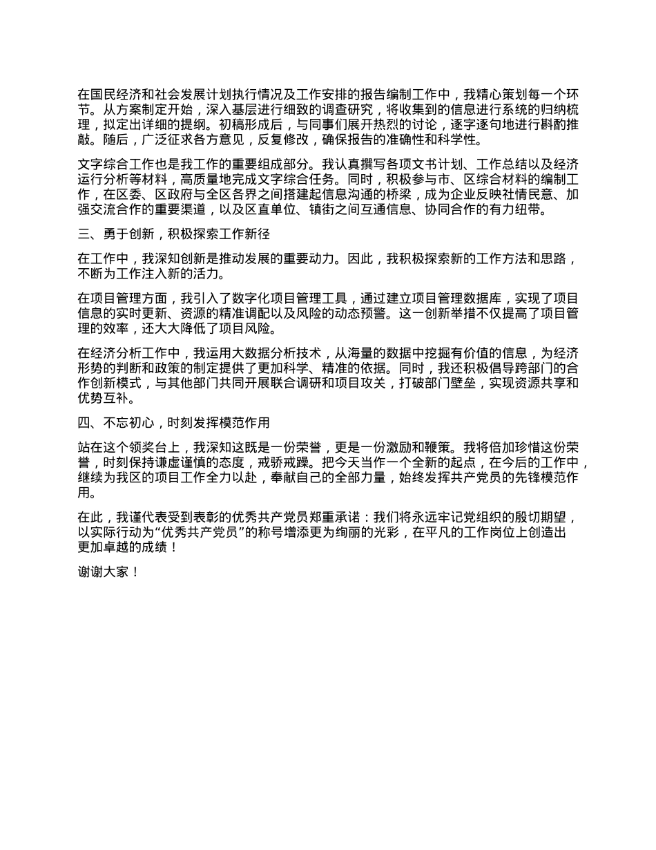 2025年“两优一先”表彰大会上的优秀X员代表发言.docx_第2页