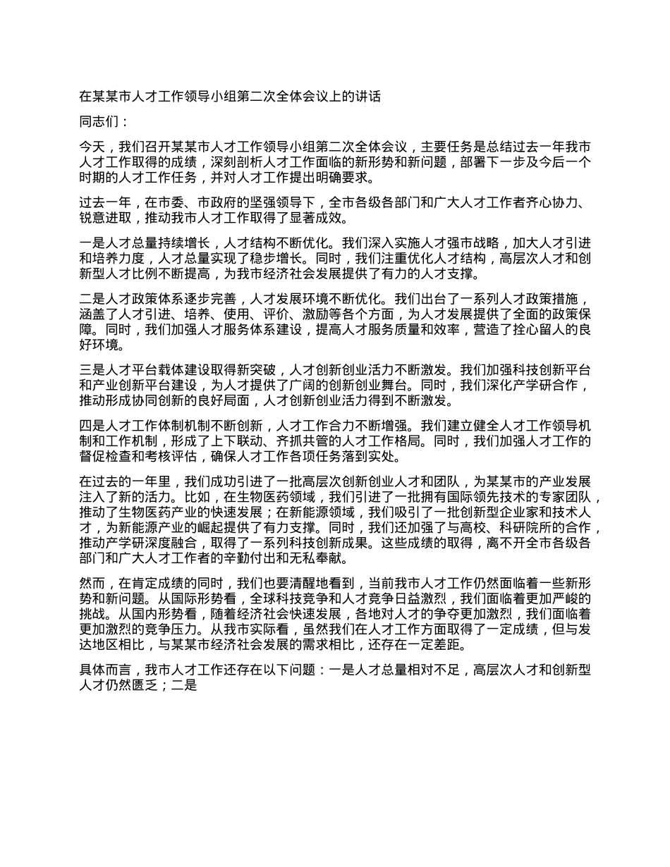 在某某市人才工作领导小组第二次全体会议上的讲话.docx_第1页