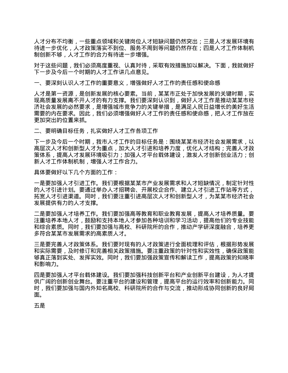 在某某市人才工作领导小组第二次全体会议上的讲话.docx_第2页