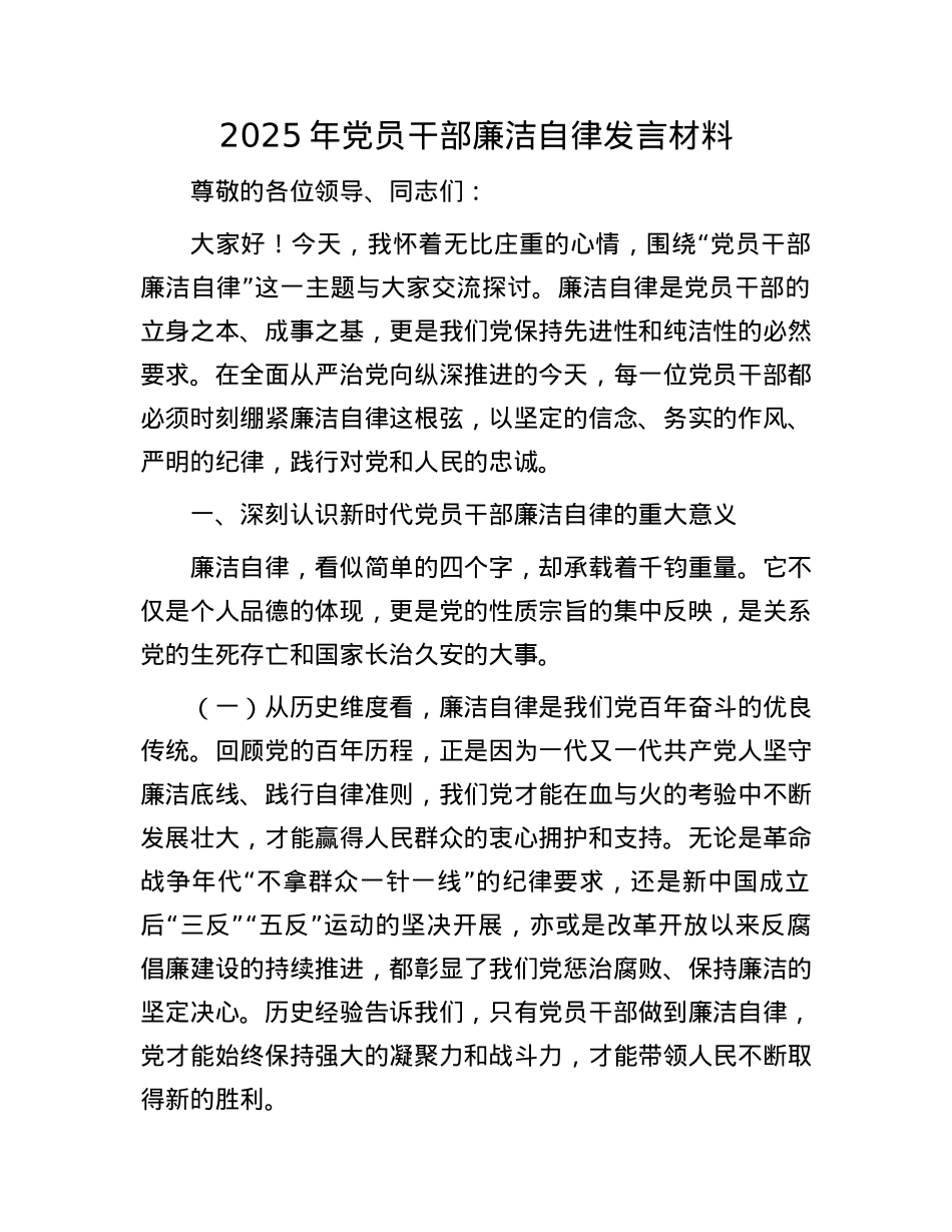 2025年X员干部廉洁自律发言材料.docx_第1页