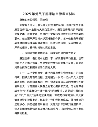 2025年X员干部廉洁自律发言材料.docx