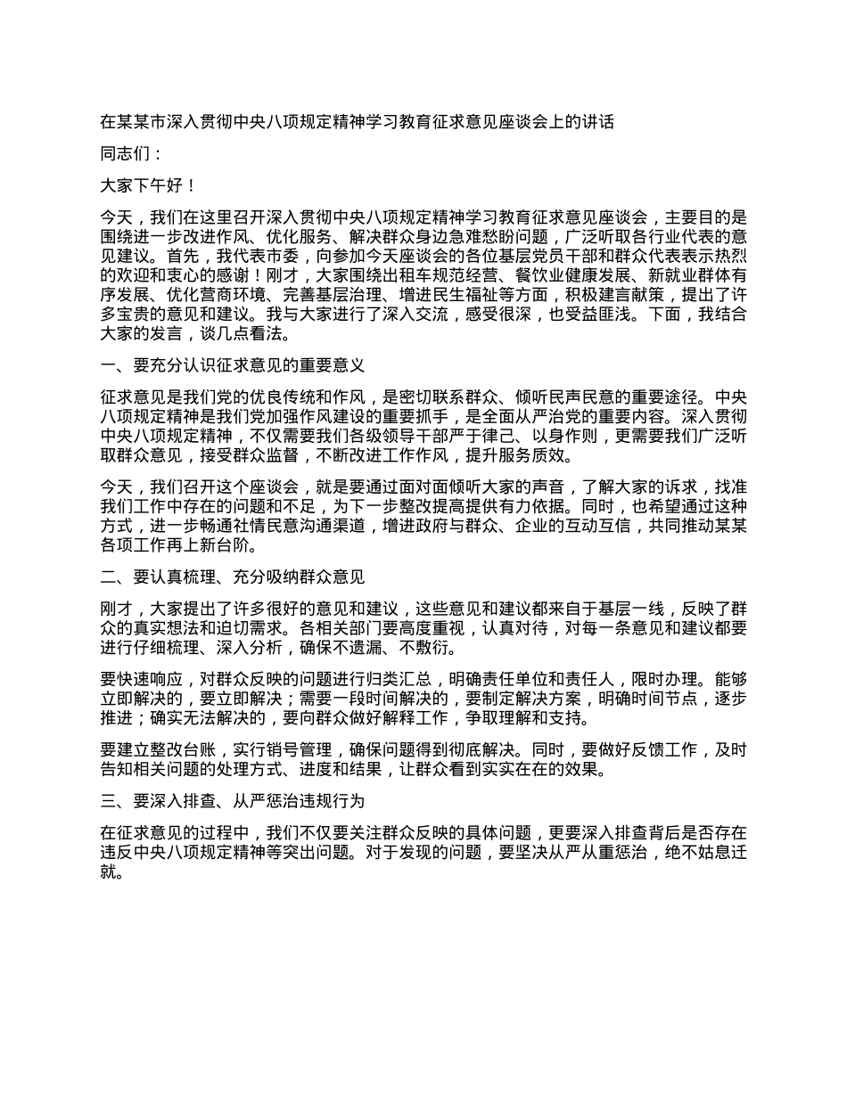 在某某市深入贯彻中央XXXX精神学习教育征求意见座谈会上的讲话.docx_第1页