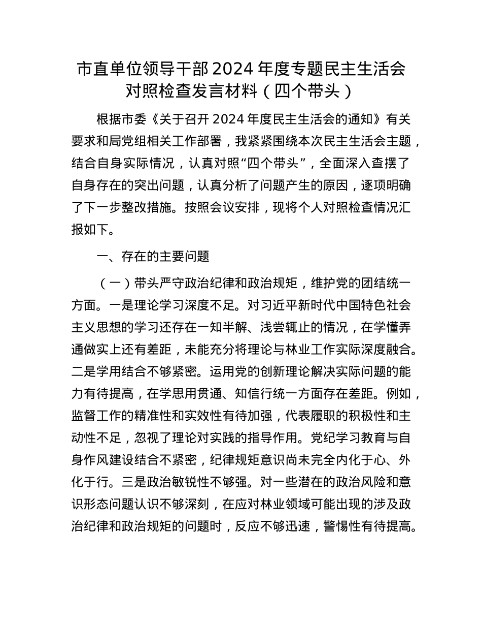 市直单位领导干部2024年度专题民主生活会对照检查发言材料（四个带头）(1).docx_第1页