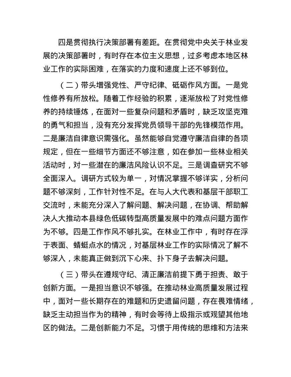 市直单位领导干部2024年度专题民主生活会对照检查发言材料（四个带头）(1).docx_第2页