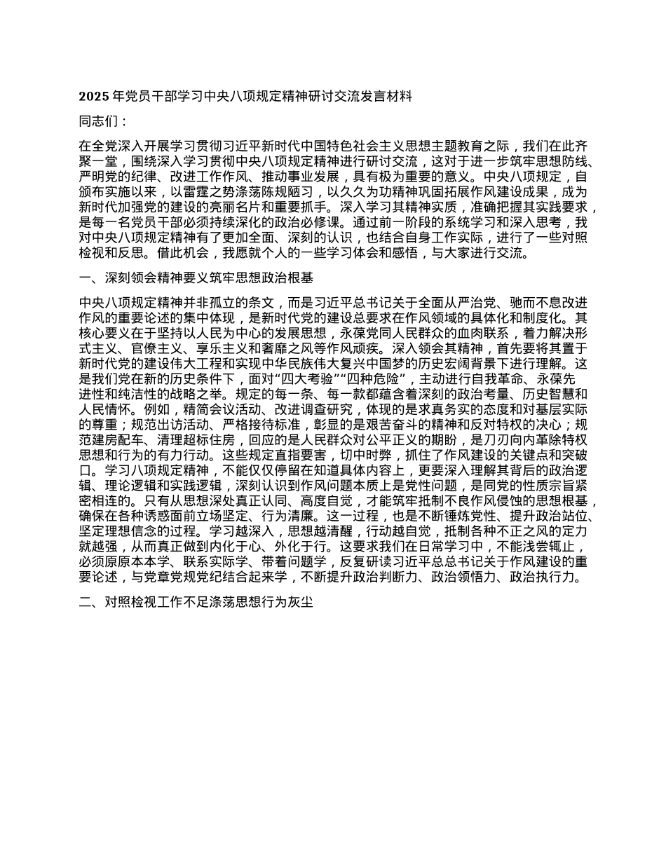 2025年X员干部学习中央XXXX精神研讨交流发言材料.docx_第1页