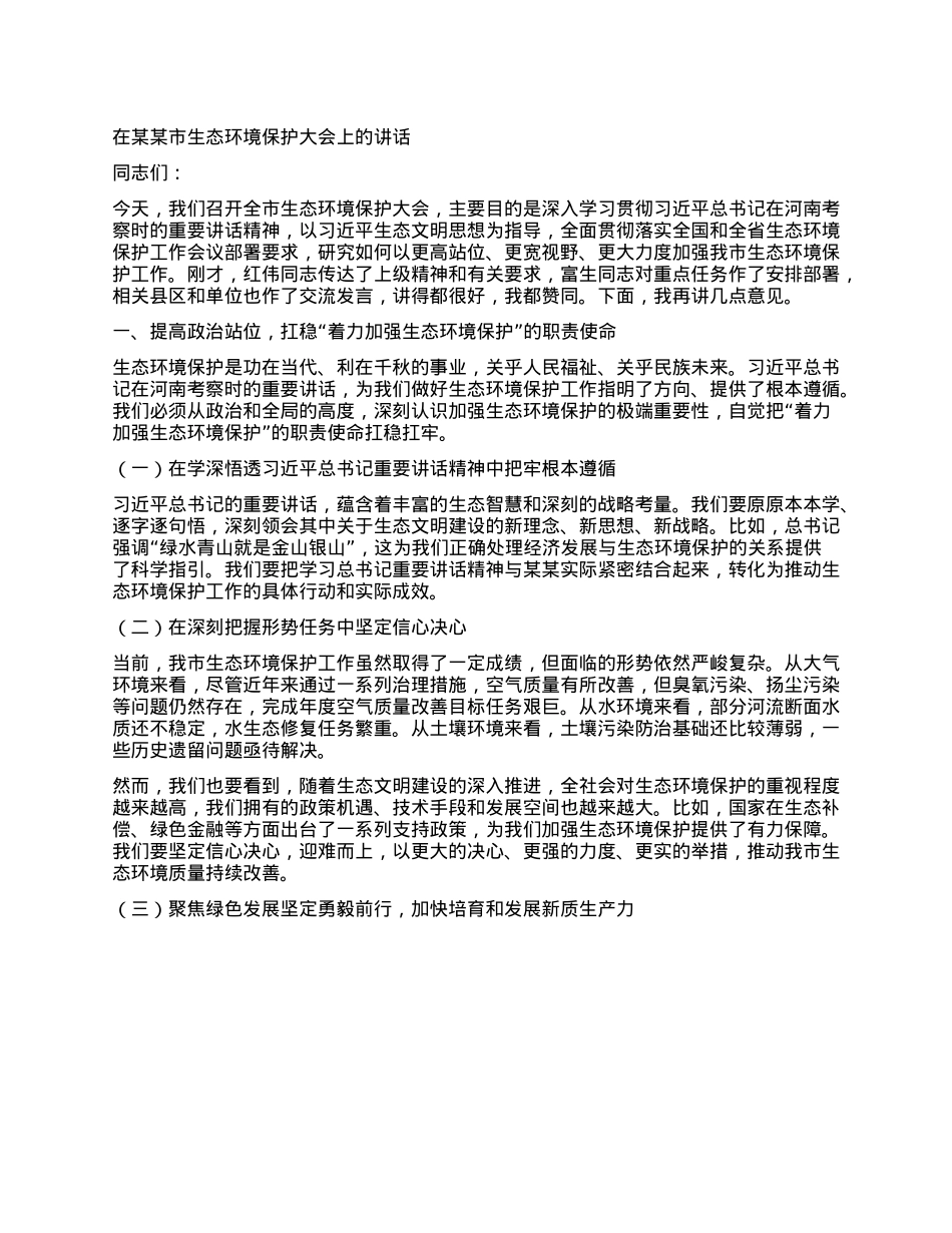 在某某市生态环境保护大会上的讲话.docx_第1页