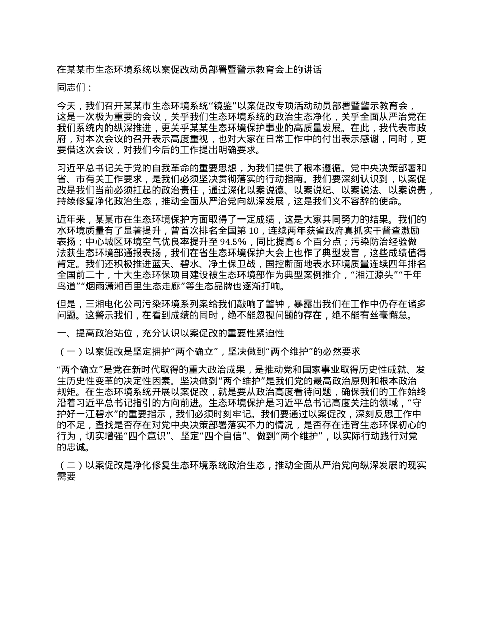 在某某市生态环境系统以案促改动员部署暨警示教育会上的讲话.docx_第1页
