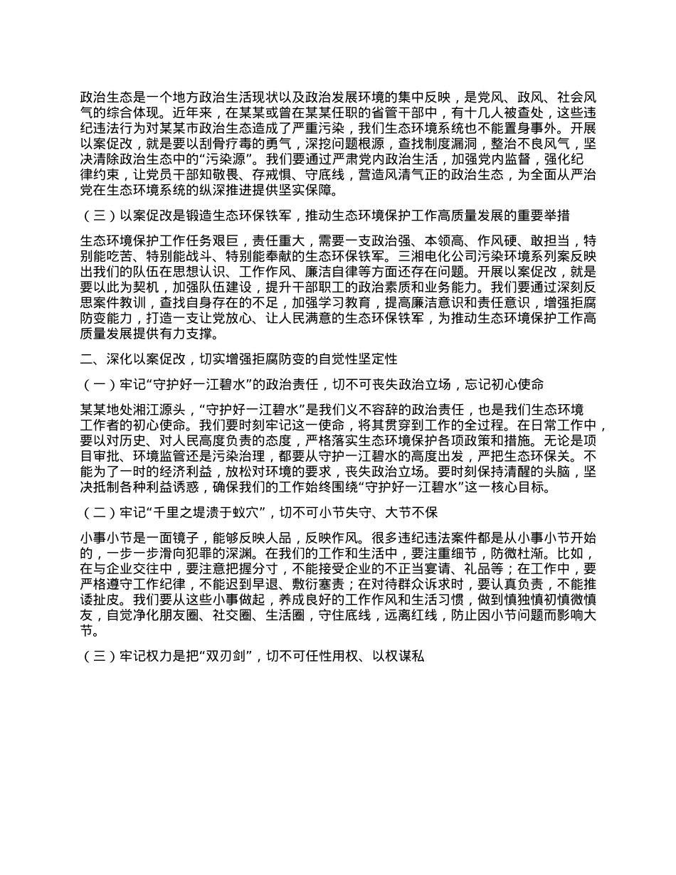 在某某市生态环境系统以案促改动员部署暨警示教育会上的讲话.docx_第2页