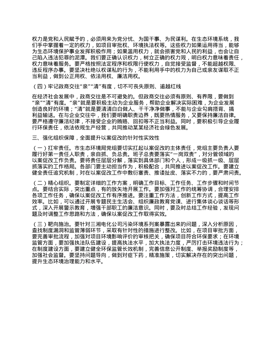 在某某市生态环境系统以案促改动员部署暨警示教育会上的讲话.docx_第3页
