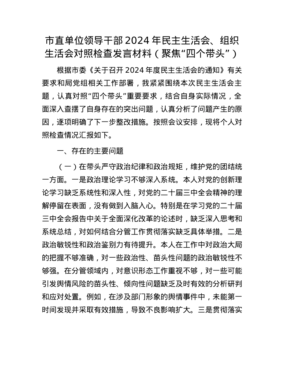 市直单位领导干部2024年民主生活会、组织生活会对照检查发言材料（聚焦“四个带头”）(1).docx_第1页